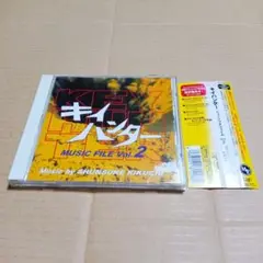 CD キイハンター ミュージックファイル Vol.2 菊池俊輔