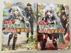 小説 2冊セット レジーナ文庫 アラフォー少女の異世界ぶらり漫遊記1巻 2巻