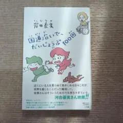 【匿名配送】岸田奈美　国道沿いで、だいじょうぶ100回