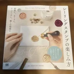シーリングスタンプの楽しみ方 封筒に、カードに、ラッピングに、癒しの時間に