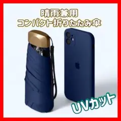 【軽量！小型】晴雨兼用 折りたたみ傘 ネイビー UVカット コンパクト 遮光