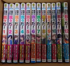 魔界の主役は我々だ! 1〜12巻セット