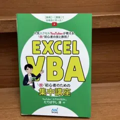 Excel VBA 脱初心者のための集中講座