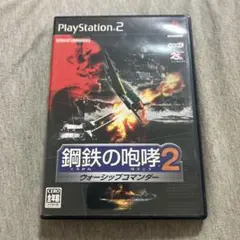 鋼鉄の咆哮2 ウォーシップコマンダー　ps2 U