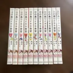 【美品】江の島ワイキキ食堂　完結　1-11巻　全巻セット　岡井ハルコ