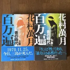 百万遍　青の時代 花村萬月　上下巻セット