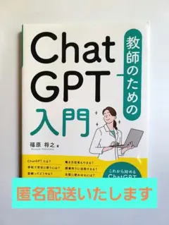【匿名配送】『教師のためのChatGPTの入門』福原将之