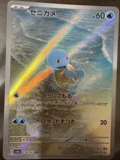 ゼニガメ AR SV2a ポケモンカード151 170/165