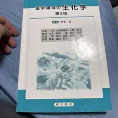 薬学領域の生化学　第2版