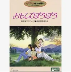 本編DVD『おもひでぽろぽろ』リマスター版 ジブリ 高畑勲/