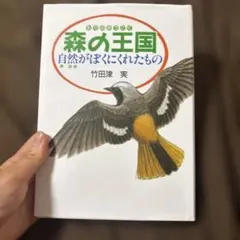 森の王国 : 自然がぼくにくれたもの
