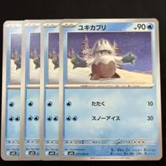 ユキカブリ　C　4枚セット　M1S