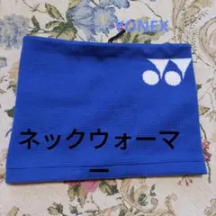 YONEX ネックウォーマー ブルー