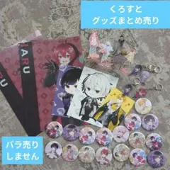 くろすと　歌い手　グッズまとめ売り