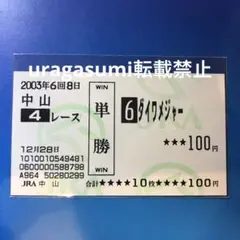 現地購入単勝馬券【2歳新馬戦（デビュー戦）】ダイワメジャー