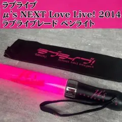 ラブライブ μ's NEXT Love Live! 2014 ラブライブレード