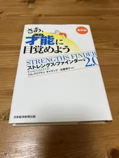 さあ、才能(じぶん)に目覚めよう 最新版