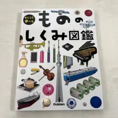 めくって学べる もののしくみ図鑑