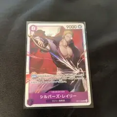 ワンピースカード　シルバーズレイリー