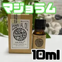 マジョラム 10ml 精油 ハーブ系 エッセンシャルオイル AKARZ