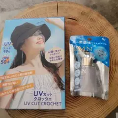 UVカットクロッシェ+美容液