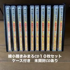 未開封含む　笑撃ライブ！ 綾小路きみまろ CD１０枚セット