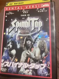 スパイナル・タップ [レンタル落ち dvd