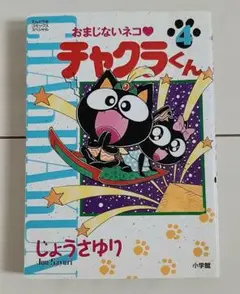 漫画 おまじないネコ・チャクラくん 4 初版