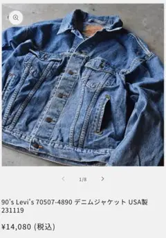 LEVI'S デニムジャケット 70507-4890 MEDIUM