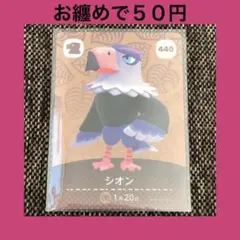 新品 amiiboカード シオン No440 第5弾 どうぶつの森 あつ森