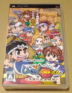 いくぜっ! 源さん ~夕焼け大工物語~ - PSP 楽天市場】【中古品】PSP いくぜっ！源さん 〜夕焼け大工物語