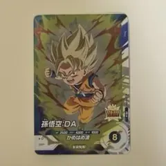 ドラゴンボールスーパーダイバーズ　 孫悟空　DA