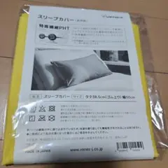 ベネクス　スリープカバー(非売品)