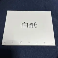 白紙 カンザキイオリ 数量限定盤　完品