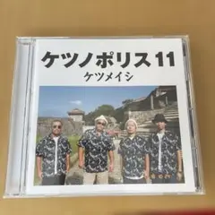 ケツノポリス11