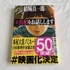 #真相をお話しします