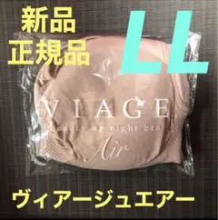ヴィアージュ ナイトブラ 新品 ヌードピンク LLサイズ 正規品