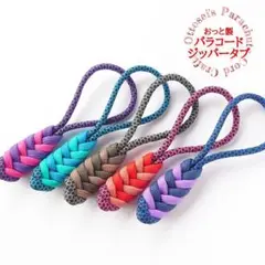 No.248【彩り鮮やか✨指に馴染むパラコードジッパータブ　5個セット◇◆◇
