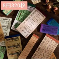 8冊320枚 紙モノ コラージュ 詰め合わせ 素材 チケット紙 大容量