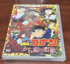 劇場版名探偵コナンから紅の恋歌 dvd 吉岡里帆/宮川大輔