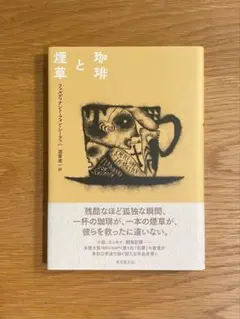 「珈琲と煙草」(単行本)フェルディナント・フォン・シーラッハ
