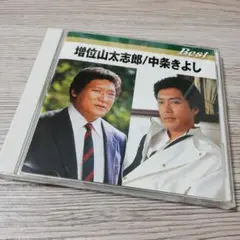 増位山太志郎/中条きよし ダブルBEST