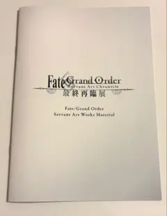 最終再臨展 特典冊子 FGO