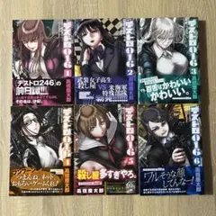 デストロ016 全巻セット