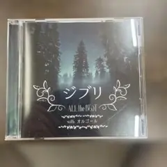 ジブリ ALL the BEST with オルゴール