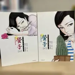 上村一夫　螢子　全2巻セット