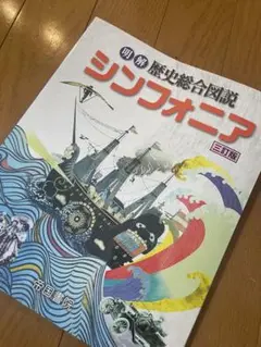 明解歴史総合図説 シンフォニア 三訂版　高校歴史 社会教科書 新品