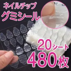 強力粘着 超強力 グミテープ ネイルチップ 接着グミ20枚