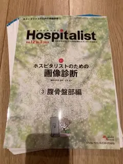 【裁断済】Hospitalist Vol.12 No.3 2024【最新刊】