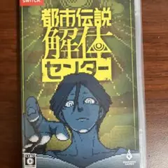 Switch 都市伝説解体センター 通常版